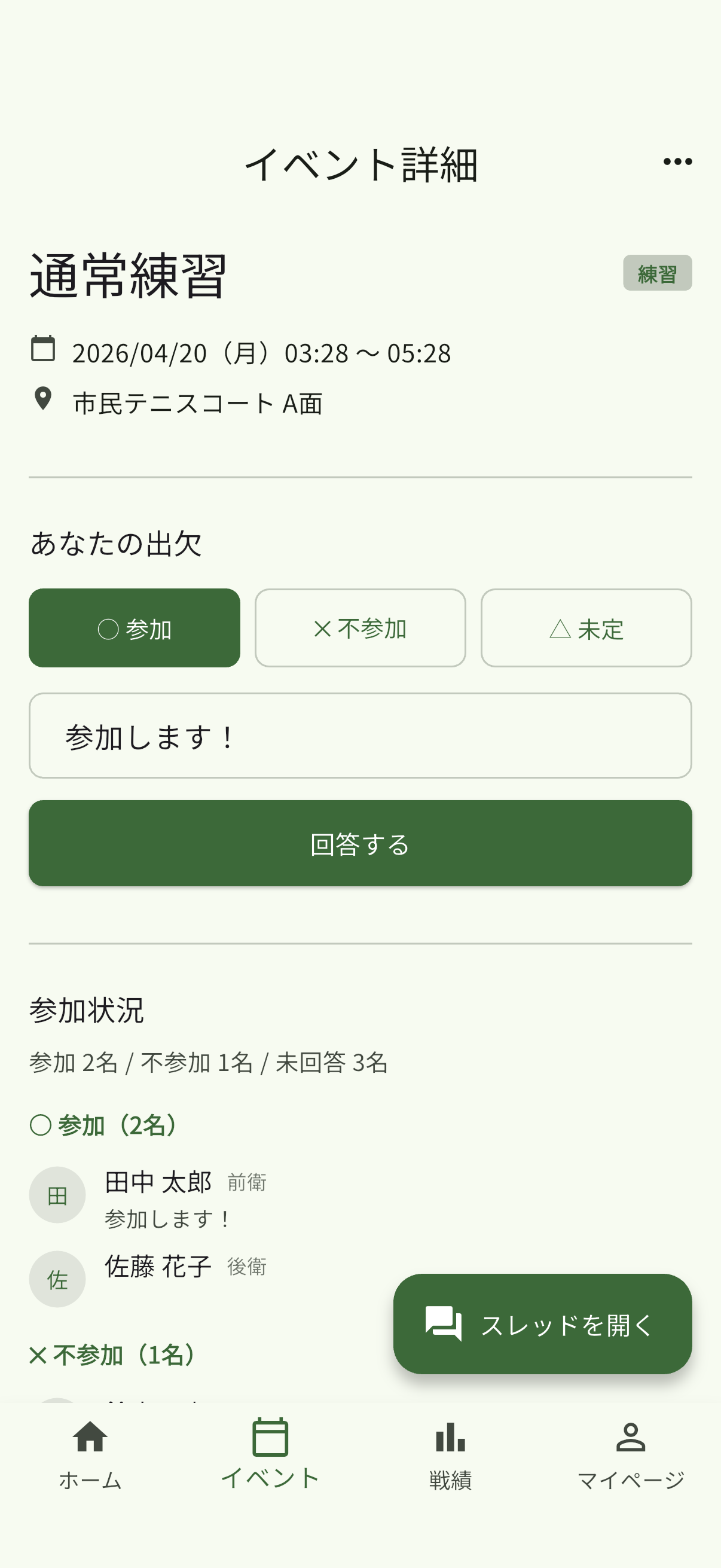 出欠回答画面